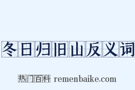 冬日归旧山反义词是什么意思的图片